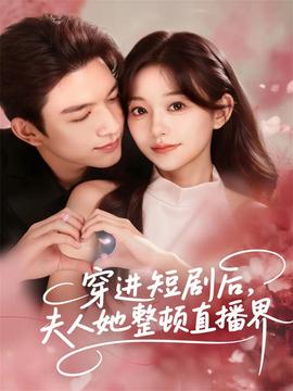 穿進(jìn)短劇后，夫人她整頓直播界(全集)
