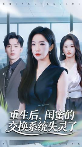 重生后，閨蜜的交換系統(tǒng)失靈了(全集)