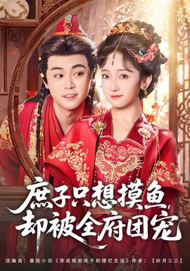 庶子只想摸魚，卻被全府團(tuán)寵(全集)