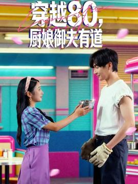 穿越80，廚娘御夫有道(全集)