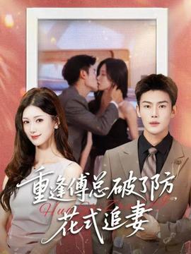 重逢傅總破了防，花式追妻(全集)