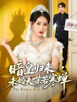 暗皇歸來，未婚夫噤若寒蟬(全集)