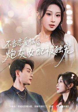 不當戀愛腦后，炮灰女配被獨寵(全集)