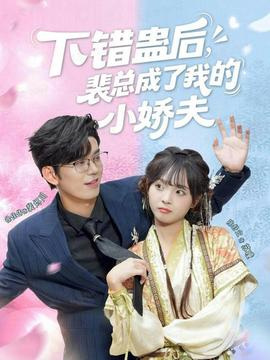 下錯蠱后，裴總成了我的小嬌夫(全集)