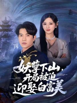 妖孽下山，開局被迫迎娶白富美(全集)