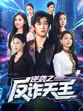 逆襲之反詐天王(全集)