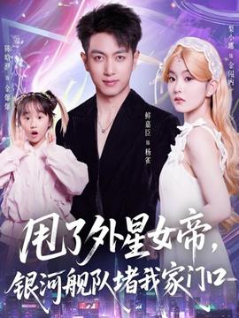 甩了外星女帝，銀河艦隊堵我家門口(全集)