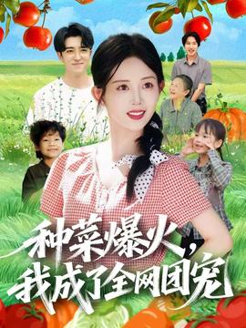 種菜爆火，我成了全網(wǎng)團(tuán)寵(全集)