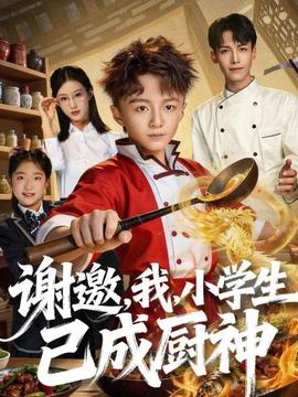 謝邀，我，小學(xué)生已成廚神(全集)