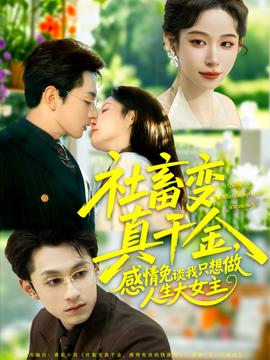 社畜變真千金，感情免談我只想做人生大女主(全集)