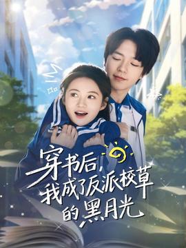 穿書后，我成了反派校草的黑月光(全集)