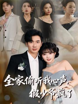 全家偷聽我心聲，假少爺瘋了(全集)