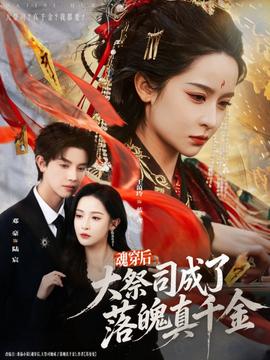 魂穿后，大祭司成了落魄真千金(全集)