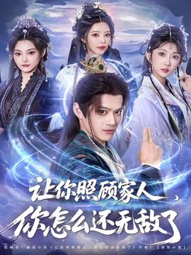 讓你照顧家人，你怎么還無敵了(全集)