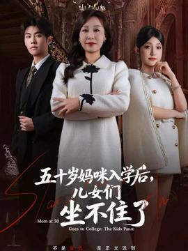 五十歲媽咪入學(xué)后，兒女們坐不住了(全集)