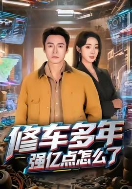 修車(chē)多年強(qiáng)億點(diǎn)怎么了(全集)