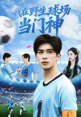 我在野生球場當門神(全集)