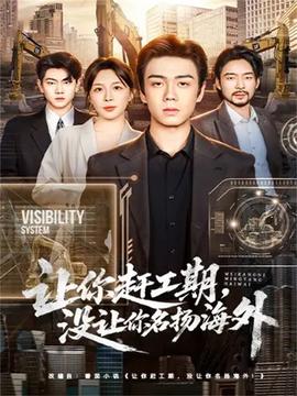 讓你趕工期，沒讓你名揚(yáng)海外(全集)