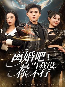離婚吧！真當(dāng)我沒(méi)你不行(全集)