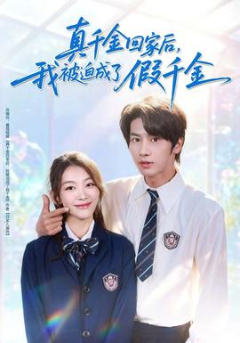 真千金回家后，我被迫成了假千金(全集)