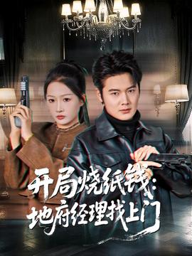 開(kāi)局燒紙錢：地府經(jīng)理找上門(全集)