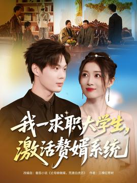 我一求職大學(xué)生，激活贅婿系統(tǒng)(全集)