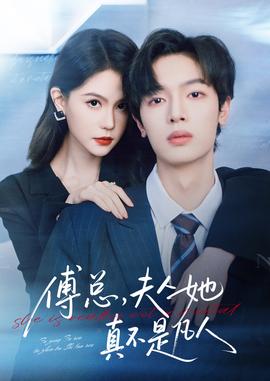 傅總，夫人她真不是凡人(全集)