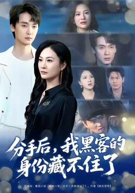 分手后，我黑客的身份藏不住了(全集)