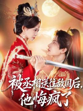 被丞相送往敵國后，他悔瘋了(全集)