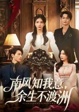 南風(fēng)知我意，余生不渡洲(全集)