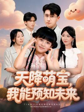 天降萌寶，我能預知未來(全集)