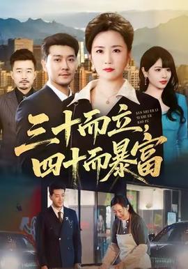 三十而立，四十而暴富(全集)