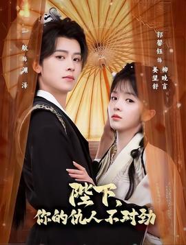 陛下，你的仇人不對勁(全集)