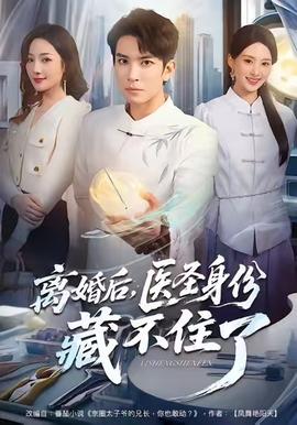 離婚后，醫(yī)圣身份藏不住了(全集)
