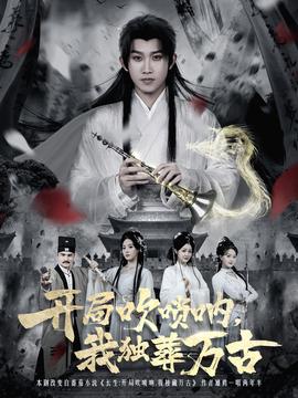 開局吹嗩吶，我獨葬萬古(全集)