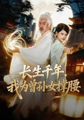 長生千年，我為曾孫女撐腰(全集)
