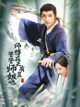 師傅在天有靈，管管師姐吧(全集)