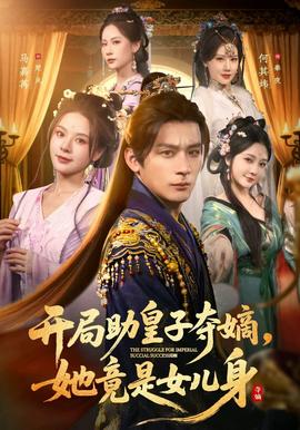 開局助皇子奪嫡，她竟是女兒身(全集)