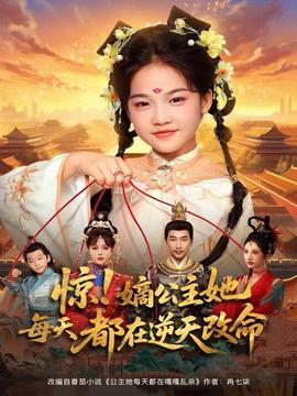 驚！嫡公主她每天都在逆天改命(全集)