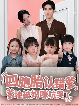 四胞胎認(rèn)錯(cuò)爹，爹地被媽咪坑哭了(全集)