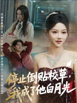 停止倒貼校草，我成了他白月光(全集)