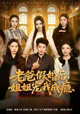 老爸假婚后，姐姐寵我成癮(全集)