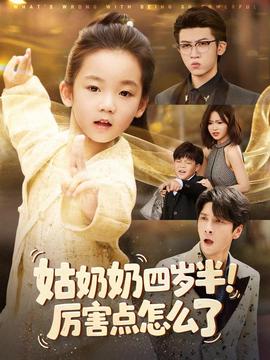 姑奶奶四歲半！厲害點怎么了(全集)