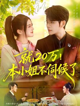 就20萬(wàn)！本小姐不伺候了(全集)