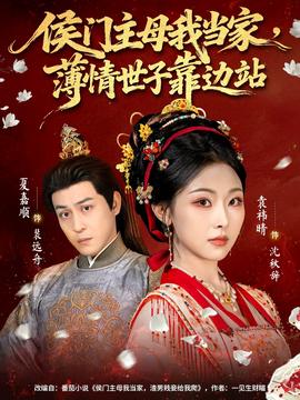 侯門(mén)主母我當(dāng)家，薄情世子靠邊站(全集)