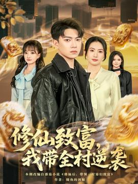 修仙致富，我?guī)迥嬉u(全集)