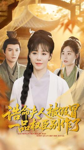 誥命夫人被假冒，一品權(quán)臣別作了(全集)