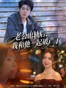 老公出軌后，我和他一起破產(chǎn)了(全集)