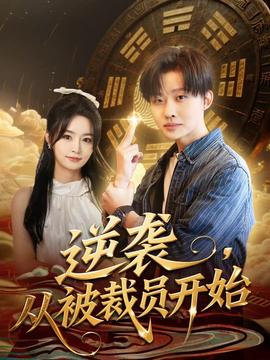 逆襲，從被裁員開始(全集)