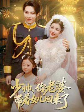 少帥，你老婆帶著女兒回來了(全集)